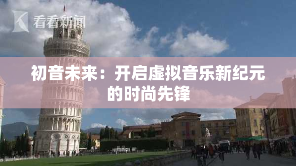 初音未来：开启虚拟音乐新纪元的时尚先锋