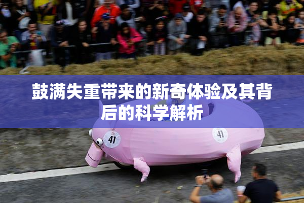 鼓满失重带来的新奇体验及其背后的科学解析