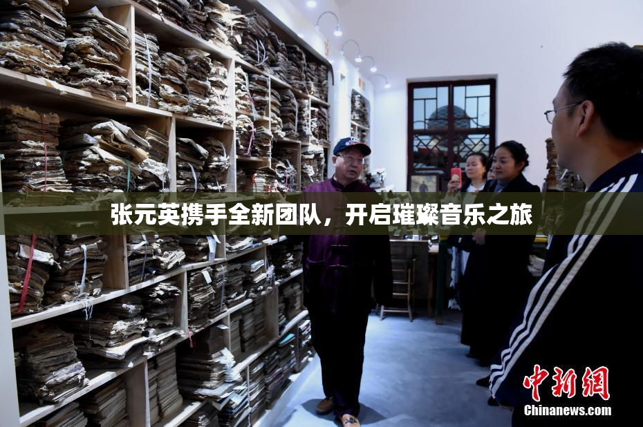 张元英携手全新团队，开启璀璨音乐之旅