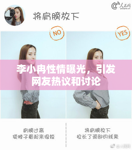 李小冉性情曝光，引发网友热议和讨论