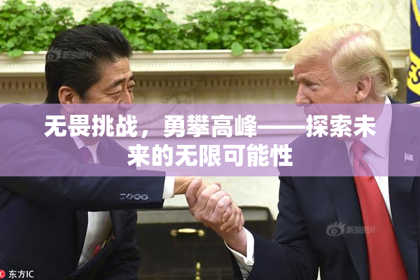 无畏挑战，勇攀高峰——探索未来的无限可能性