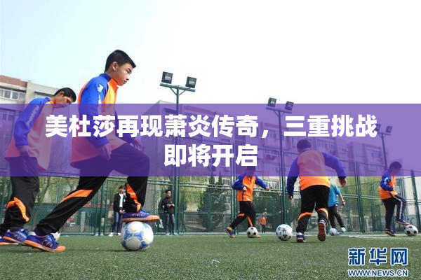 美杜莎再现萧炎传奇，三重挑战即将开启