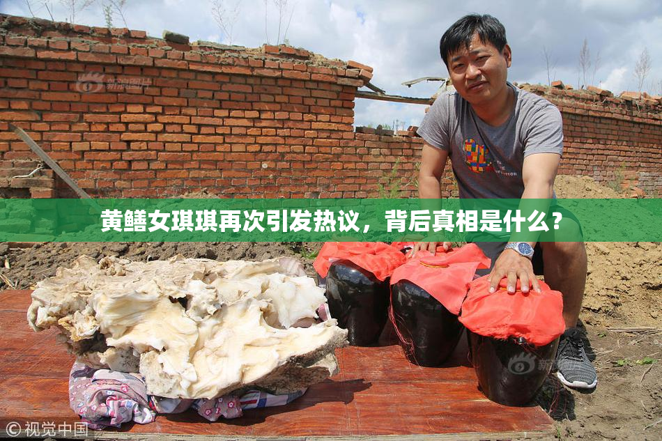 黄鳝女琪琪再次引发热议，背后真相是什么？