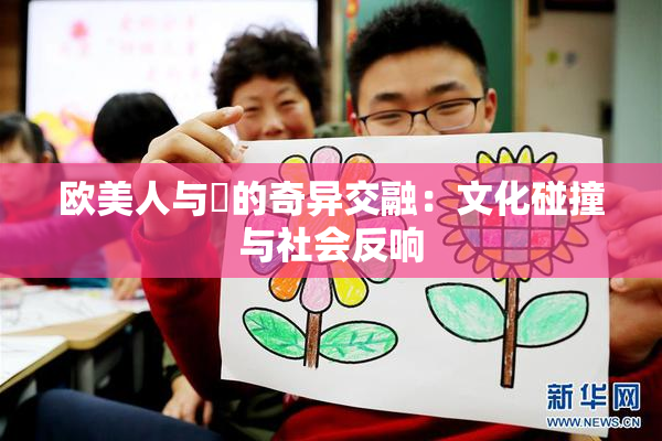 欧美人与嘼的奇异交融：文化碰撞与社会反响
