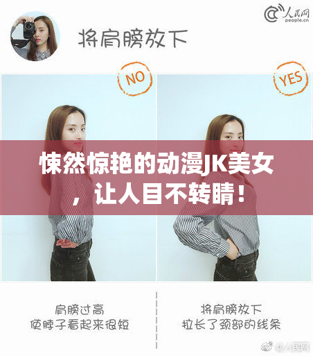 悚然惊艳的动漫JK美女，让人目不转睛！