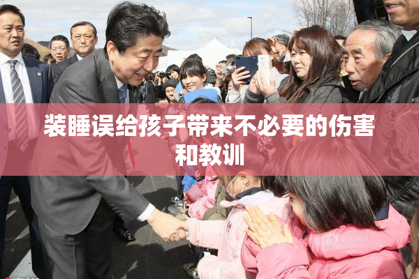 装睡误给孩子带来不必要的伤害和教训