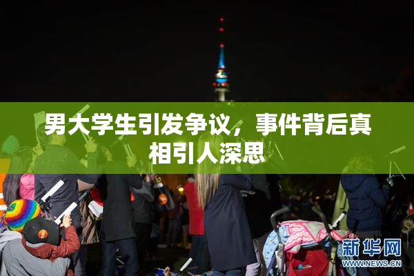 男大学生引发争议，事件背后真相引人深思