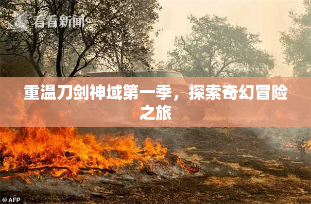 重温刀剑神域第一季，探索奇幻冒险之旅