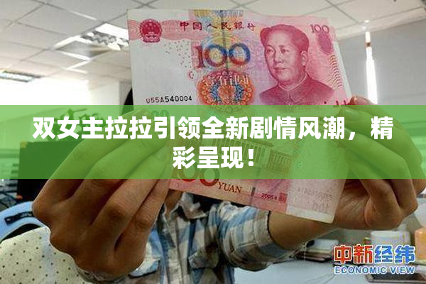 双女主拉拉引领全新剧情风潮，精彩呈现！