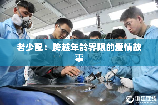 老少配：跨越年龄界限的爱情故事