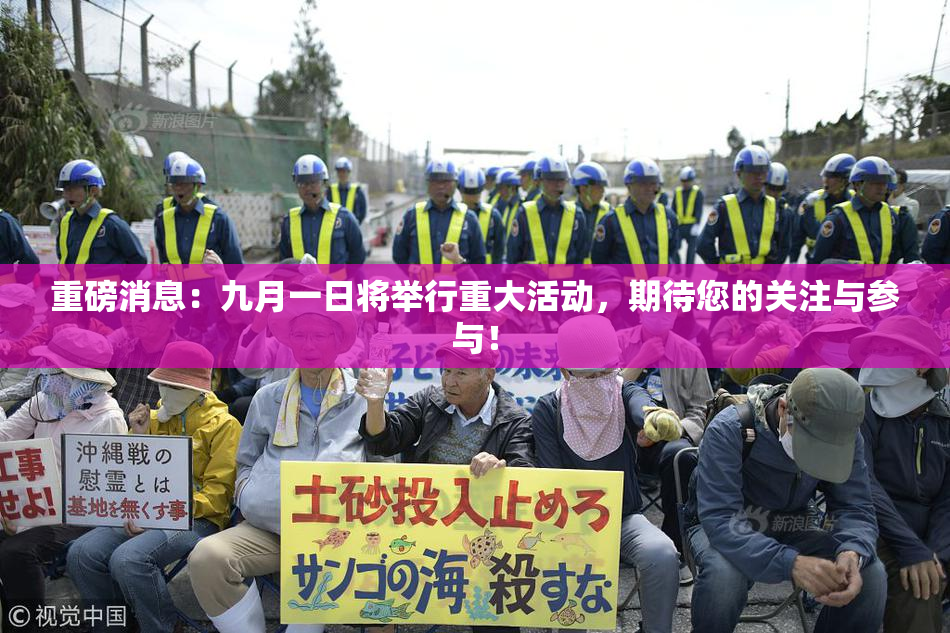 重磅消息：九月一日将举行重大活动，期待您的关注与参与！