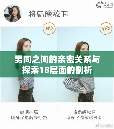 男同之间的亲密关系与探索18层面的剖析