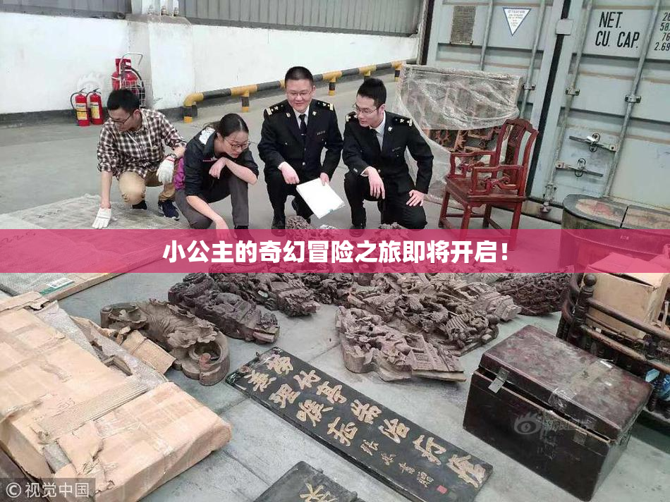 小公主的奇幻冒险之旅即将开启！