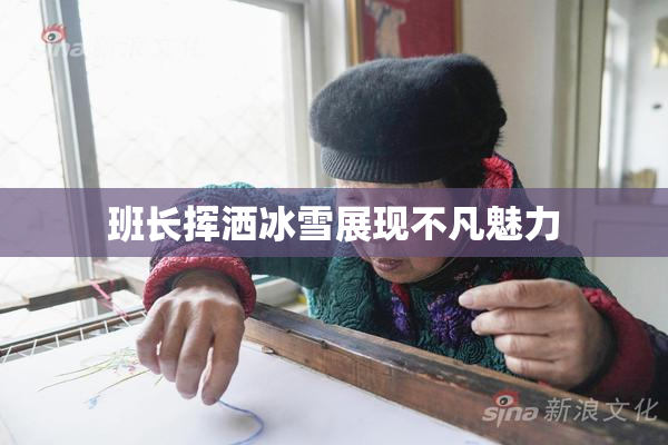 班长挥洒冰雪展现不凡魅力