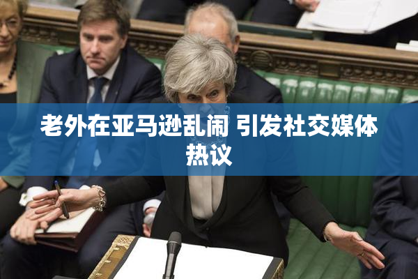 老外在亚马逊乱闹 引发社交媒体热议