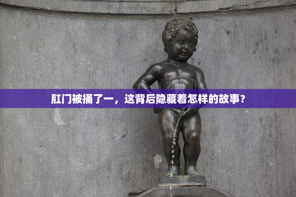 肛门被捅了一，这背后隐藏着怎样的故事？