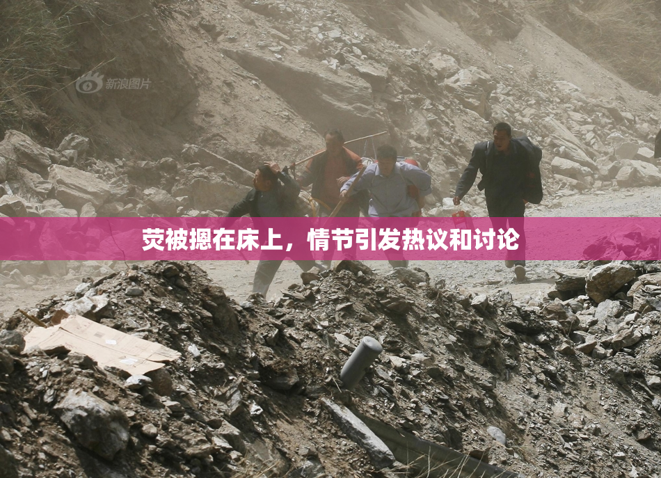 荧被摁在床上，情节引发热议和讨论