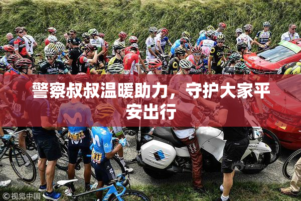 警察叔叔温暖助力，守护大家平安出行