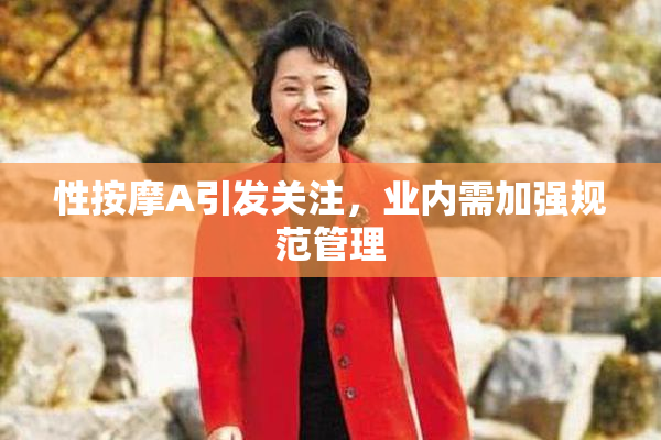 性按摩A引发关注，业内需加强规范管理