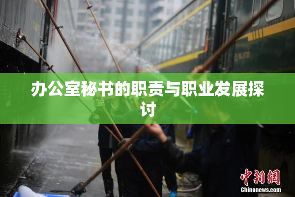 办公室秘书的职责与职业发展探讨