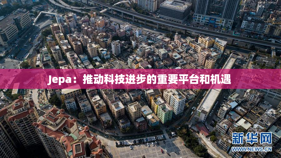 Jepa：推动科技进步的重要平台和机遇