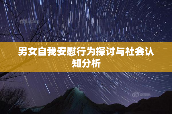 男女自我安慰行为探讨与社会认知分析