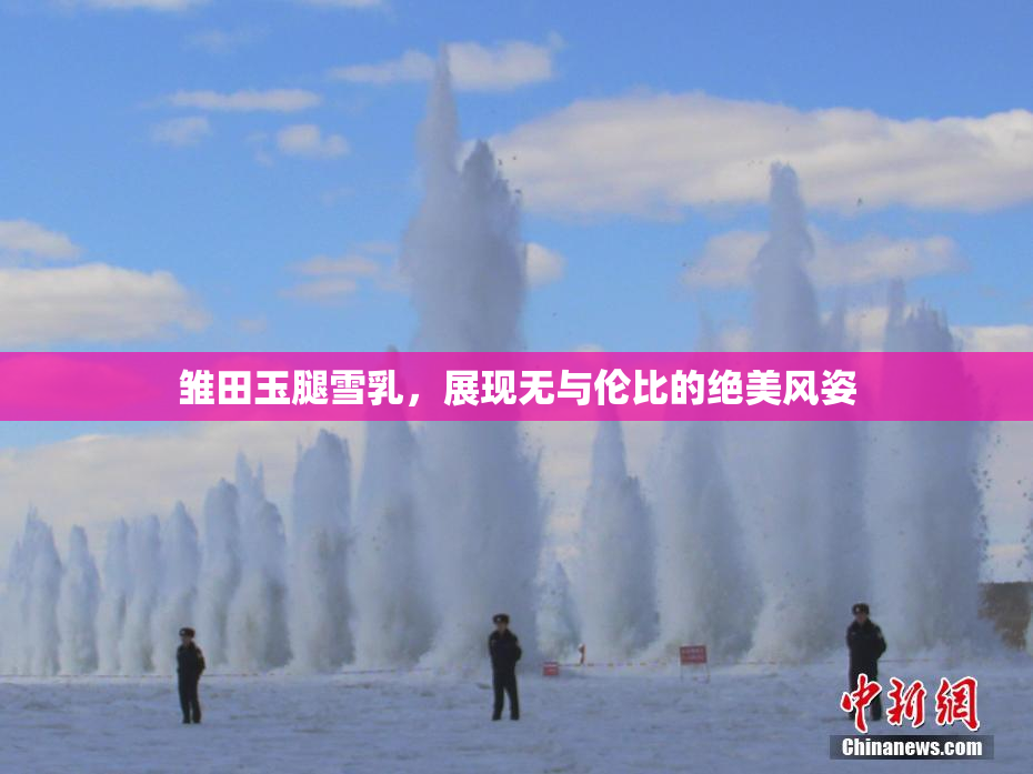 雏田玉腿雪乳，展现无与伦比的绝美风姿