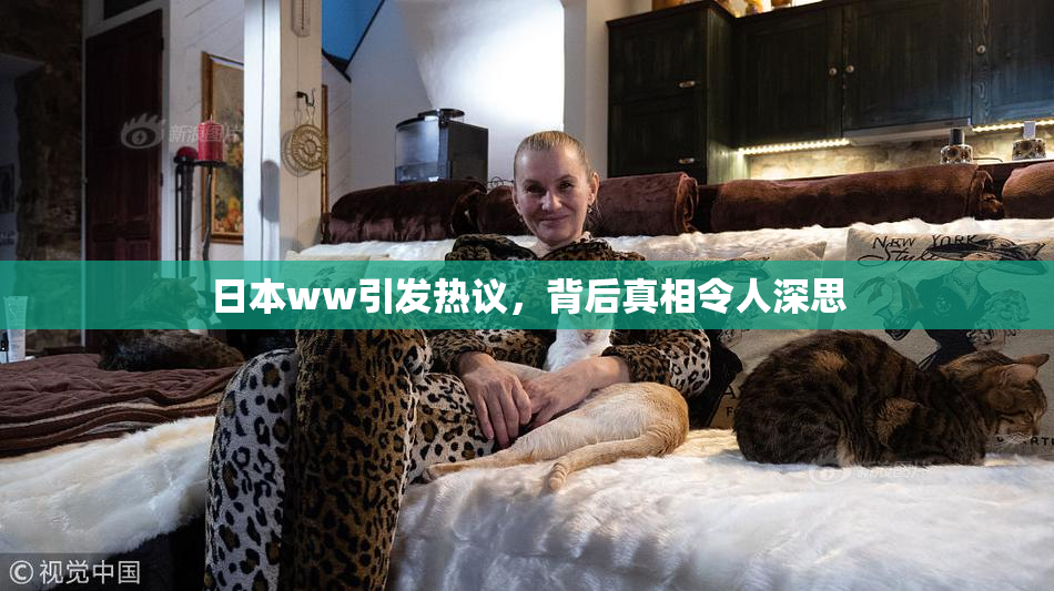 日本ww引发热议，背后真相令人深思