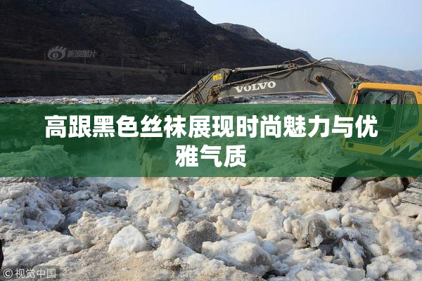 高跟黑色丝袜展现时尚魅力与优雅气质