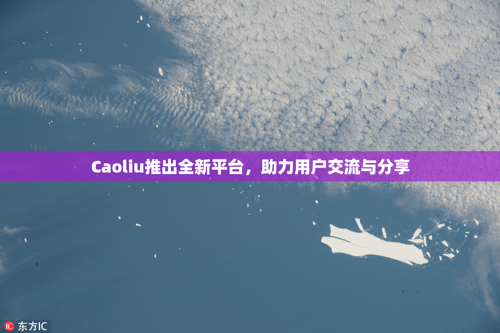 Caoliu推出全新平台，助力用户交流与分享