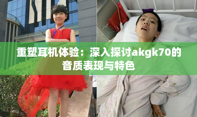 重塑耳机体验：深入探讨akgk70的音质表现与特色