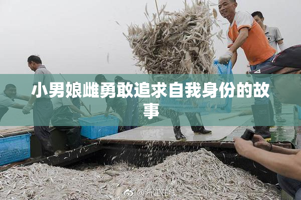 小男娘雌勇敢追求自我身份的故事