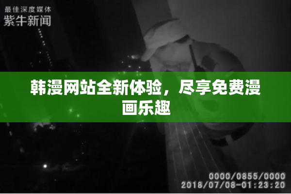 韩漫网站全新体验，尽享免费漫画乐趣