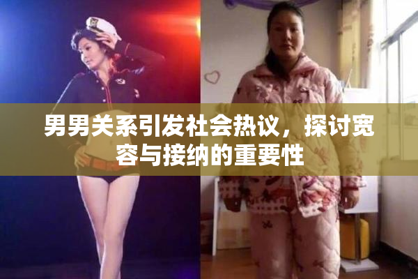 男男关系引发社会热议，探讨宽容与接纳的重要性