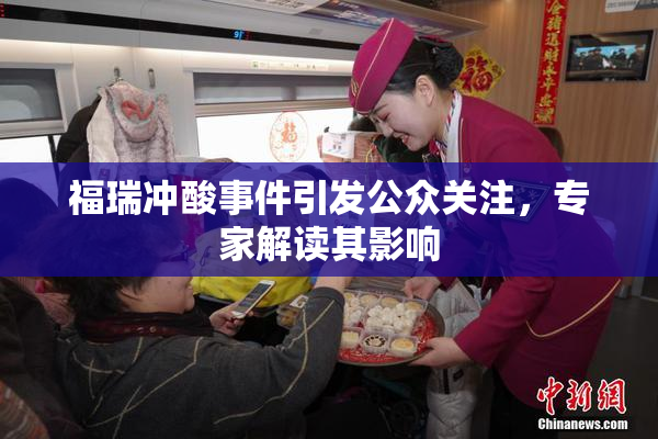 福瑞冲酸事件引发公众关注，专家解读其影响
