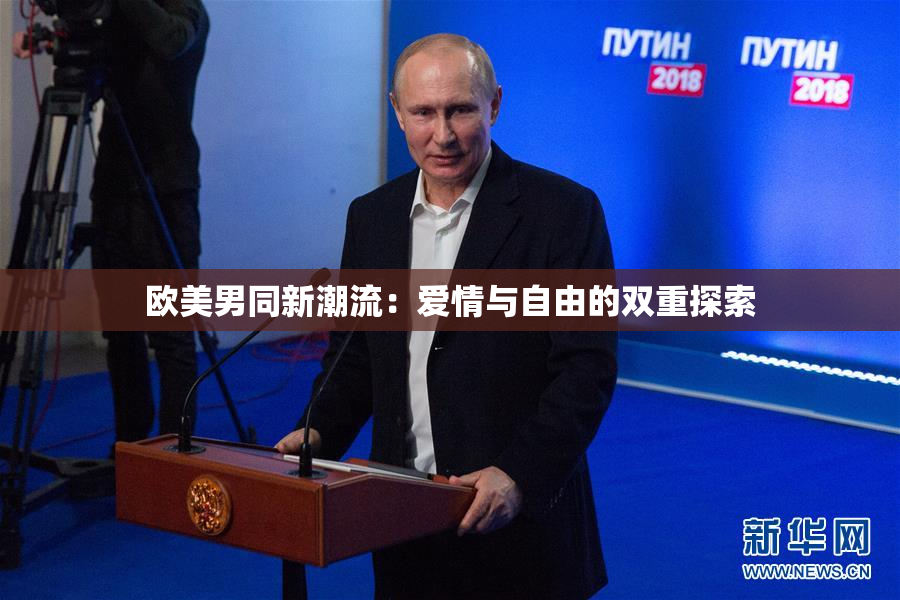 欧美男同新潮流：爱情与自由的双重探索
