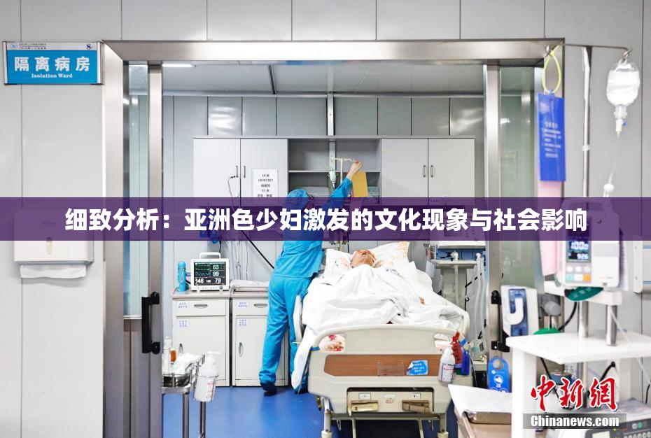 细致分析：亚洲色少妇激发的文化现象与社会影响