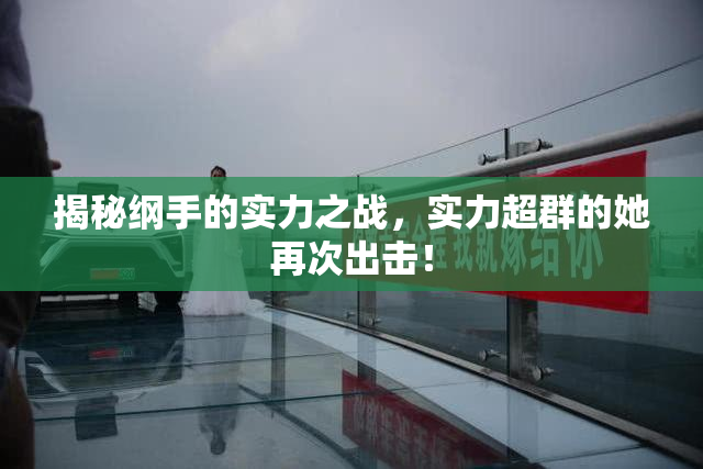 揭秘纲手的实力之战，实力超群的她再次出击！