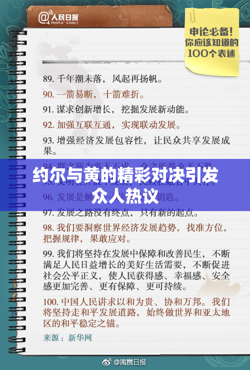 约尔与黄的精彩对决引发众人热议