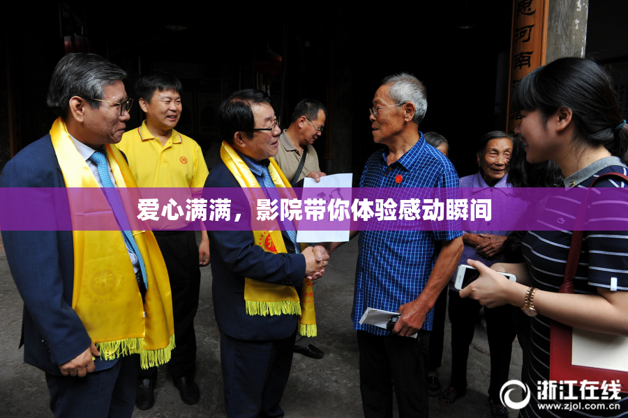 爱心满满，影院带你体验感动瞬间