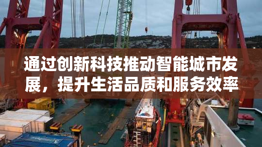 通过创新科技推动智能城市发展，提升生活品质和服务效率