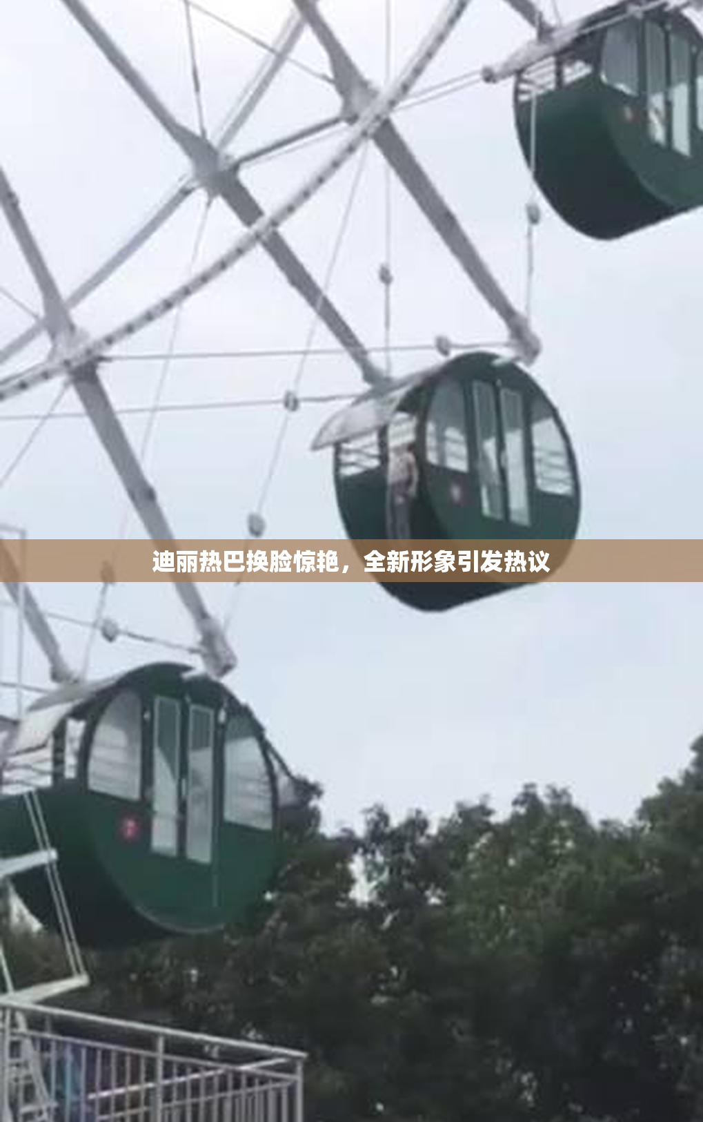 迪丽热巴换脸惊艳，全新形象引发热议
