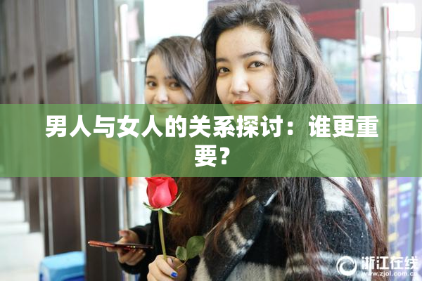 男人与女人的关系探讨：谁更重要？