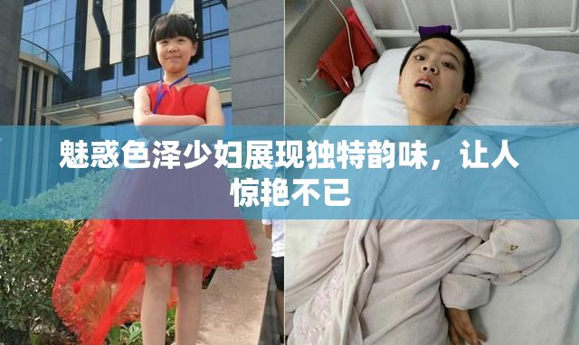 魅惑色泽少妇展现独特韵味，让人惊艳不已