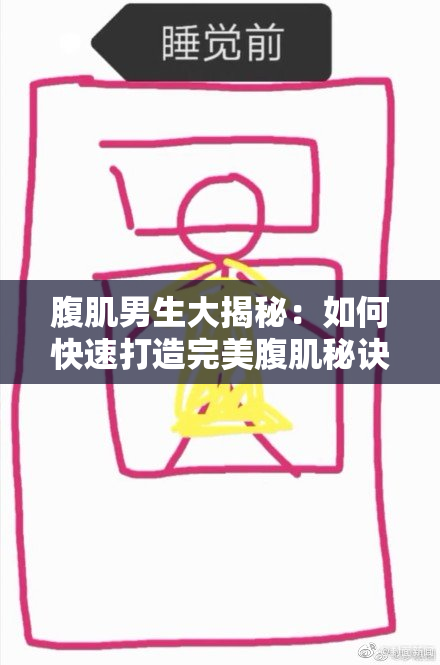 腹肌男生大揭秘：如何快速打造完美腹肌秘诀！
