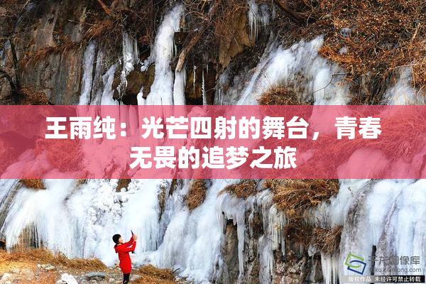 王雨纯：光芒四射的舞台，青春无畏的追梦之旅