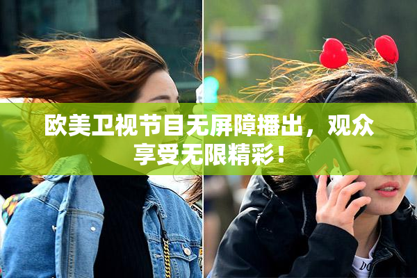 欧美卫视节目无屏障播出，观众享受无限精彩！