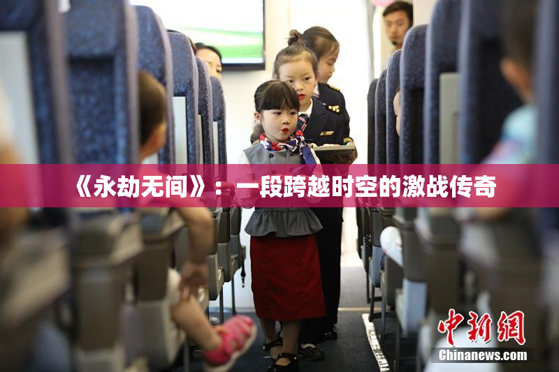 《永劫无间》：一段跨越时空的激战传奇