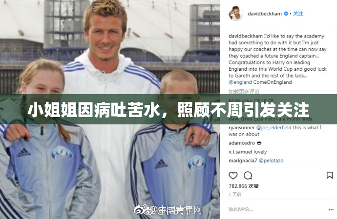小姐姐因病吐苦水，照顾不周引发关注