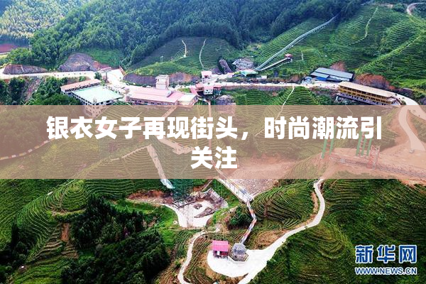 银衣女子再现街头，时尚潮流引关注